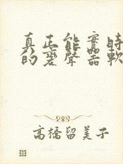 真正能实时变声的变声器软件