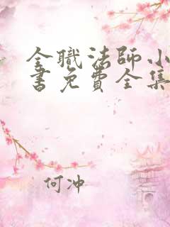 全职法师小说听书免费全集