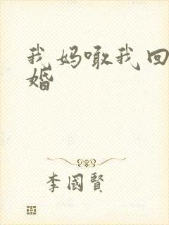 我妈喊我回家结婚