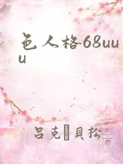 色人格68uuu