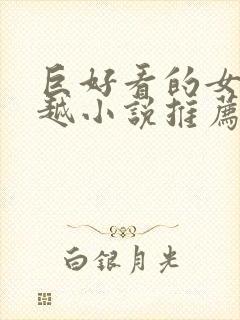 巨好看的女主穿越小说推荐