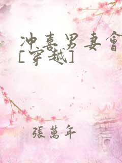 冲喜男妻会生崽[穿越]