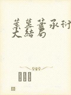 叶慕萧承衍小说大结局