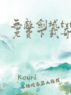 无敌剑域txt免费下载奇书网