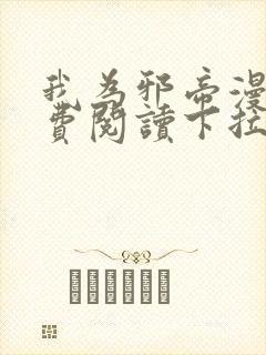 我为邪帝漫画免费阅读下拉式六漫画