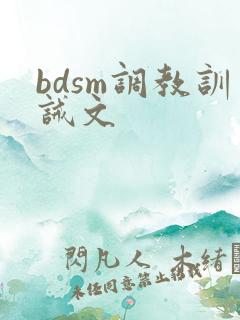 bdsm调教训诫文