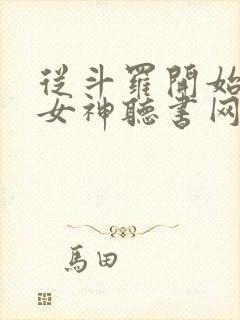 从斗罗开始俘获女神听书网有声小说