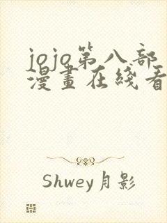 jojo第八部漫画在线看免费下拉式