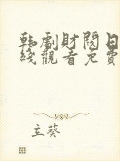 韩剧财阀日常在线观看免费完整版