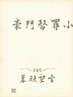 豪门替罪小新娘