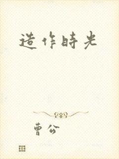 造作时光