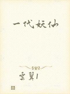 一代妖仙