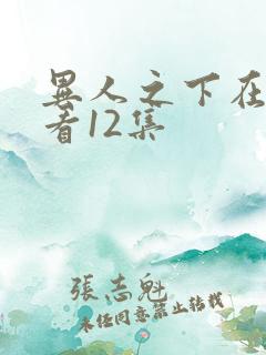 异人之下在线观看12集