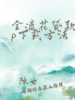 金瀛花贷款app下载方法