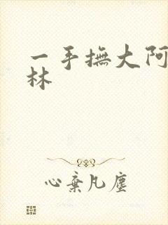 一手抚大阿司匹林