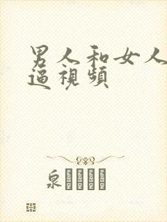 男人和女人操大逼视频