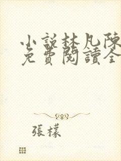 小说林凡陈嘉仪免费阅读全文