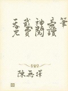 天武神帝笔趣阁免费阅读