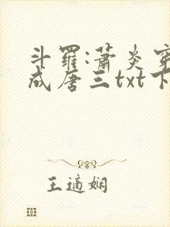 斗罗:萧炎穿越成唐三txt下载