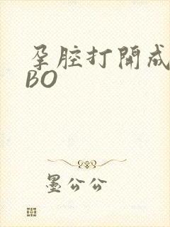 孕腔打开成结ABO