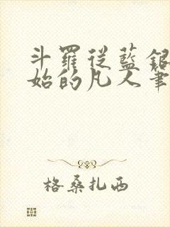 斗罗从蓝银草开始的凡人笔趣阁