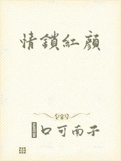 情锁红颜
