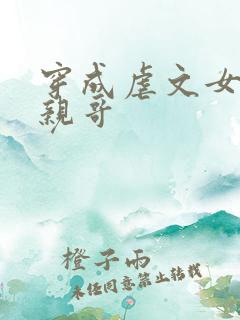 穿成虐文女主的亲哥