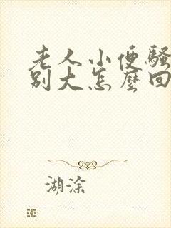 老人小便骚味特别大怎么回事