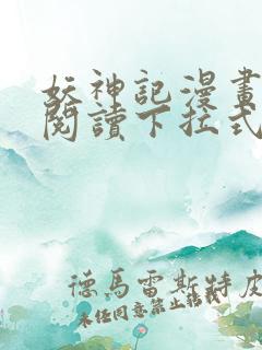 妖神记漫画免费阅读下拉式6漫画