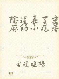 阴道长了密密麻麻的小疙瘩