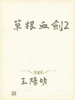 草根血剑2