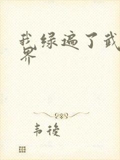 我绿遍了武侠世界