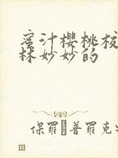 蜜汁樱桃校园中林妙妙的