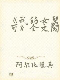 《我的女儿叫小可》全文阅读奇思妙