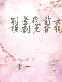 别惹我前女友电视剧免费观看完整版