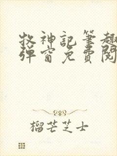 牧神记笔趣阁无弹窗免费阅读