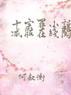 十宗罪小说未删减版在线阅读