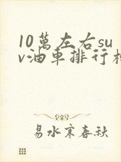 10万左右suv油车排行榜前十名