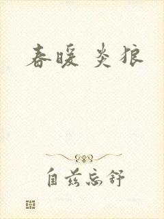 春暖 炎狼