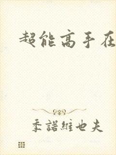 超能高手在都市