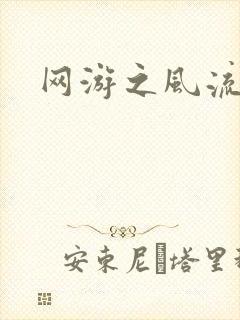 网游之风流骑士