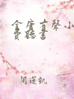 金庸有声小说免费听书