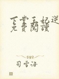 下堂王妃逆天记免费阅读