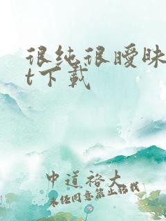 很纯很暧昧txt下载