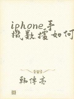 iphone手机数据如何转移到新手机