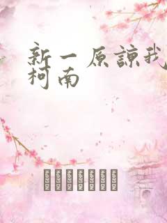 新一原谅我爱上柯南