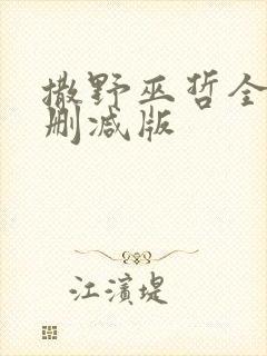 撒野巫哲全文无删减版