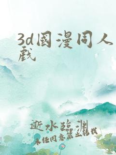 3d国漫同人游戏