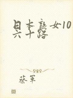 日本熟女10人六十路