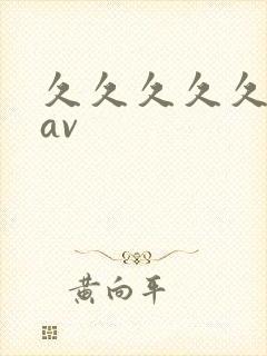 久久久久久亚洲av